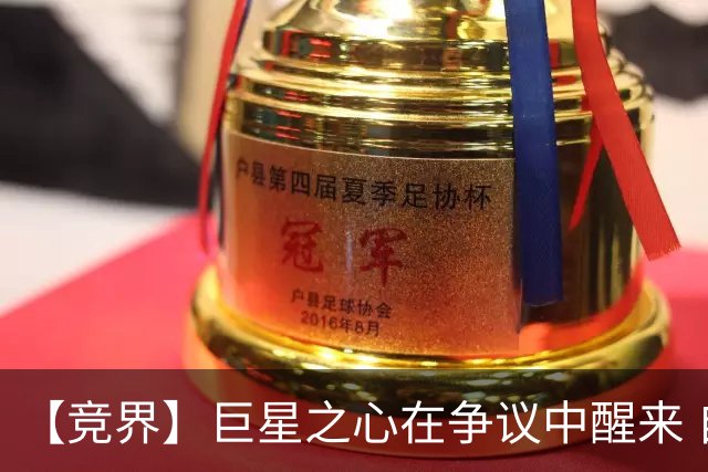 【竞界】巨星之心在争议中醒来 自我修正后重新爆发