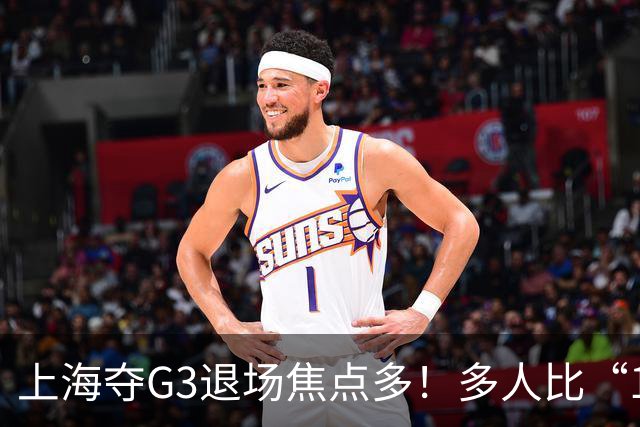 上海夺G3退场焦点多！多人比“1”致谢球迷，张镇麟+2将圈粉举动