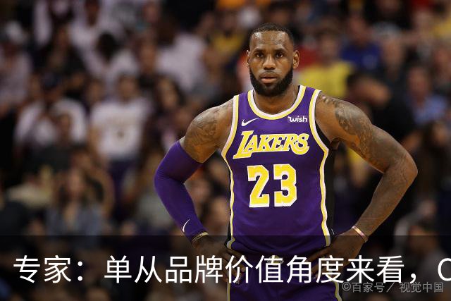 专家：单从品牌价值角度来看，C罗一个人就完全超越了整个国家队