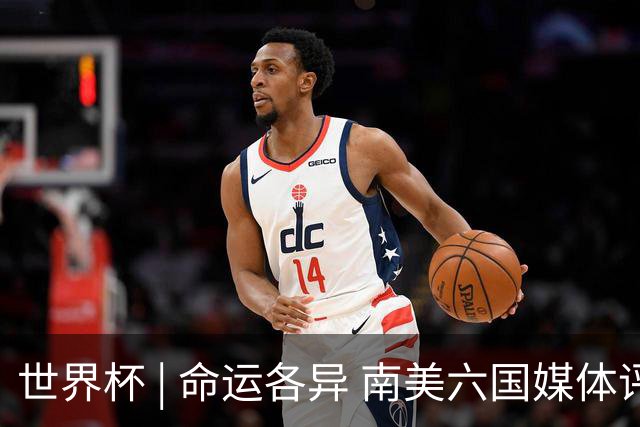 世界杯 | 命运各异 南美六国媒体评本队世界杯表现