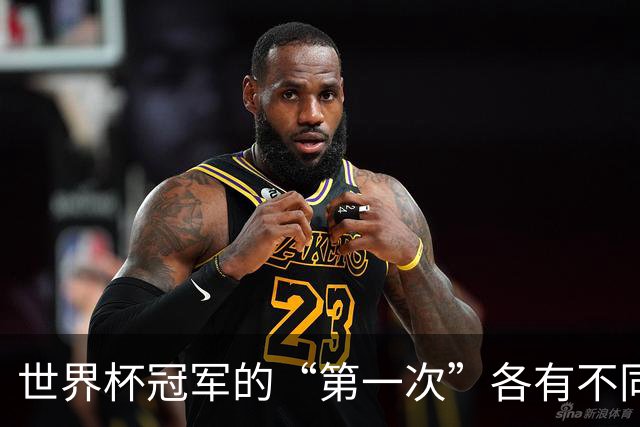 世界杯冠军的“第一次”各有不同，2026会有“新王”诞生吗？