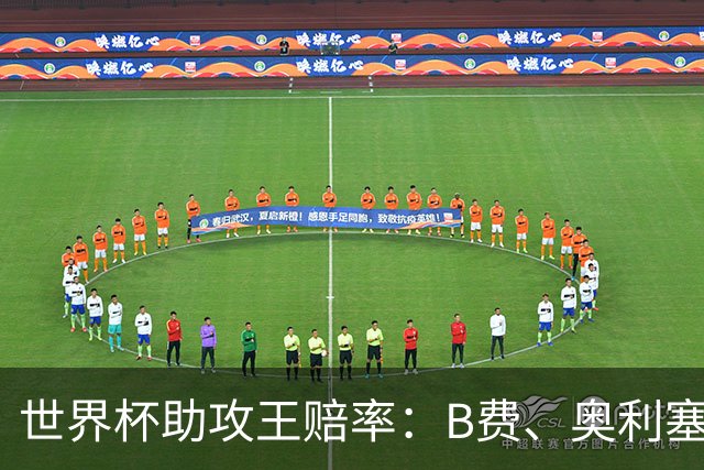 世界杯助攻王赔率：B费、奥利塞11最为热门，亚马尔、梅西均为13