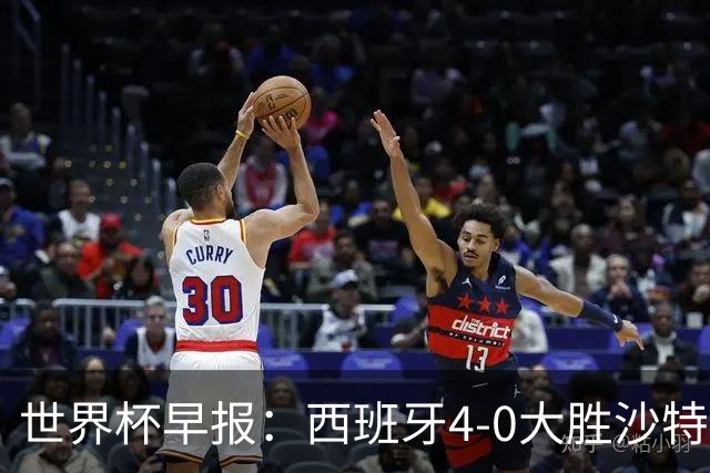 世界杯早报：西班牙4-0大胜沙特，亚马尔首球；十人比利时0-0伊朗