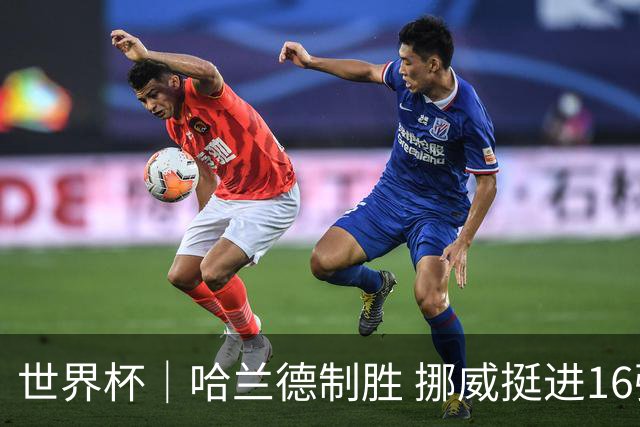 世界杯｜哈兰德制胜 挪威挺进16强将战巴西