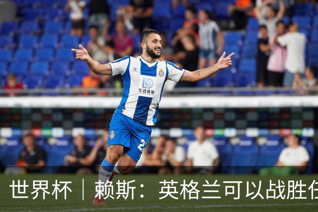 世界杯｜赖斯：英格兰可以战胜任何对手