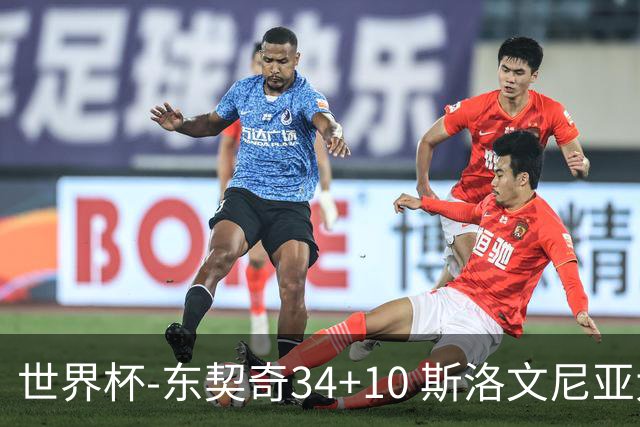 世界杯-东契奇34+10 斯洛文尼亚大胜格鲁吉亚