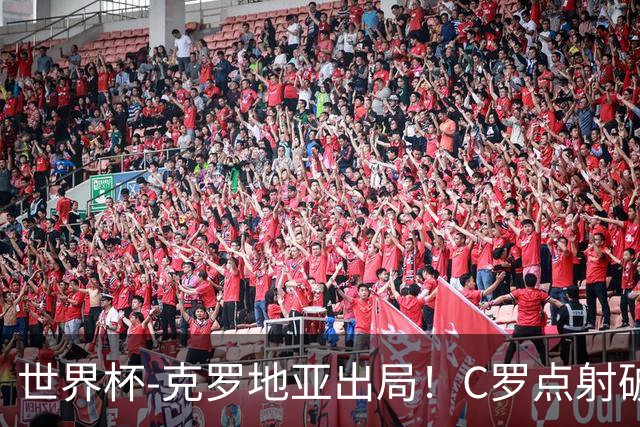 世界杯-克罗地亚出局！C罗点射破荒拉莫斯94分钟绝杀 葡萄牙2-1晋级
