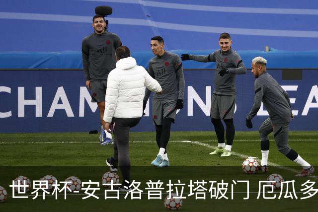 世界杯-安古洛普拉塔破门 厄瓜多尔2-1逆转德国出线