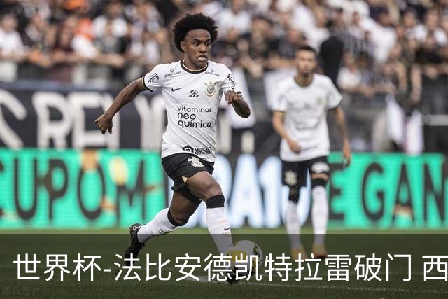 世界杯-法比安德凯特拉雷破门 西班牙半场暂1-1比利时