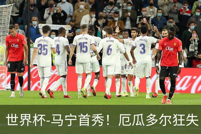 世界杯-马宁首秀！厄瓜多尔狂失良机0-0送库拉索拿队史首分