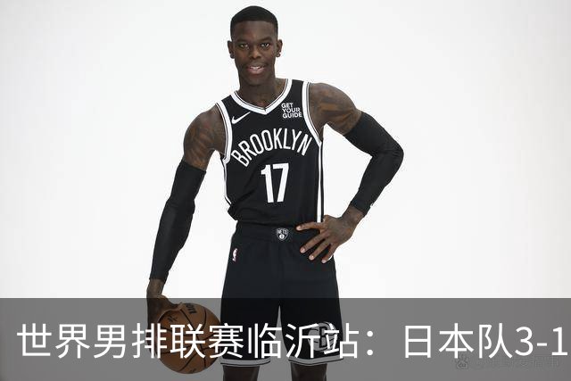 世界男排联赛临沂站：日本队3-1击败中国队 收获三连胜