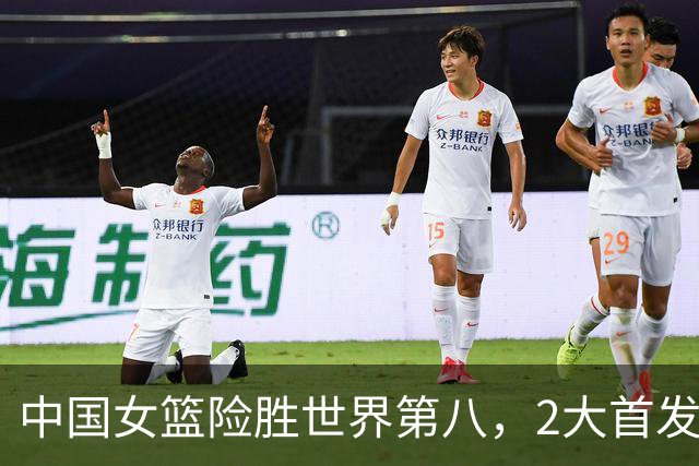 中国女篮险胜世界第八，2大首发合砍2分，1人将告别世界杯