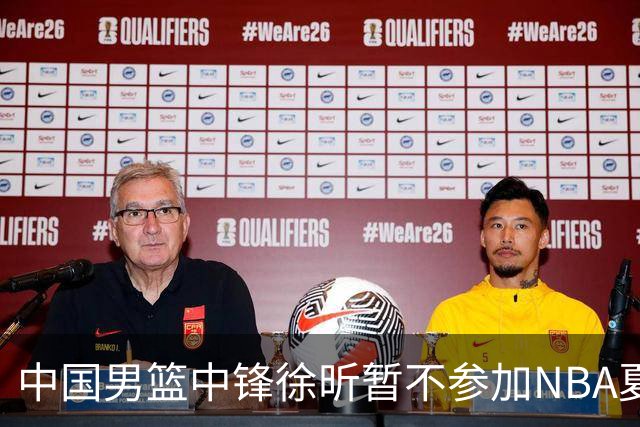 中国男篮中锋徐昕暂不参加NBA夏季联赛