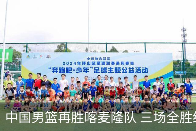 中国男篮再胜喀麦隆队 三场全胜结束国际团结杯