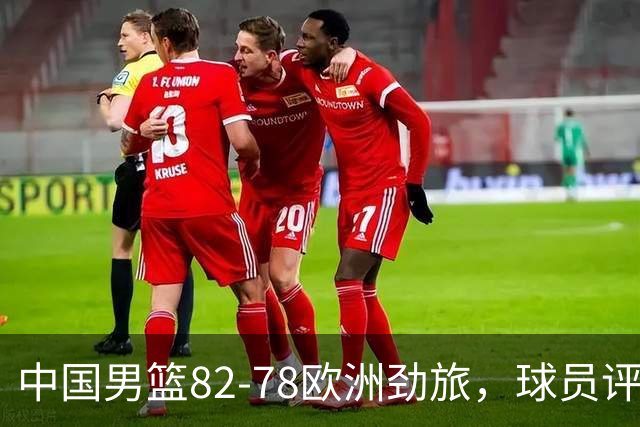 中国男篮82-78欧洲劲旅，球员评分：3人满分，3人及格，徐昕战神