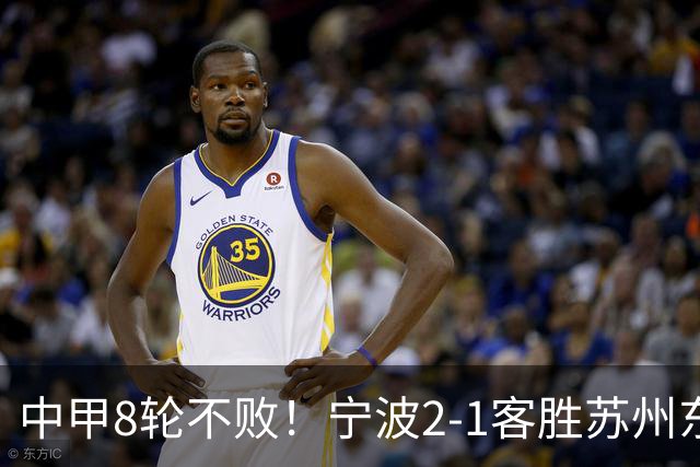 中甲8轮不败！宁波2-1客胜苏州东吴 庞开元传射 东吴仍处降级区