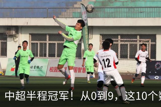 中超半程冠军！从0到9，这10个数字读懂成都蓉城的拼搏进取