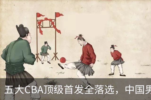 五大CBA顶级首发全落选，中国男篮23人名单祭出最决绝换血信号？