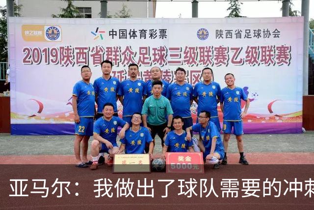 亚马尔：我做出了球队需要的冲刺和突破，感觉就像在主场踢球一样