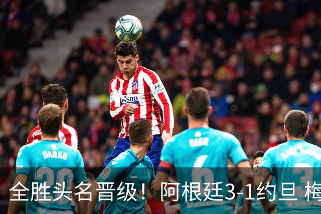 全胜头名晋级！阿根廷3-1约旦 梅西任意球破门打进世界杯第19球