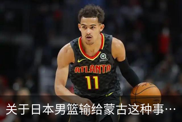 关于日本男篮输给蒙古这种事…