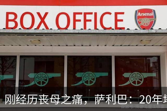 刚经历丧母之痛，萨利巴：20年塔帅说不把我放入名单，我差点哭了