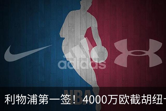 利物浦第一签！4000万欧截胡纽卡 拿下22岁西班牙国脚