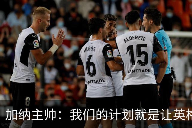 加纳主帅：我们的计划就是让英格兰队受挫