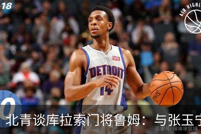 北青谈库拉索门将鲁姆：与张玉宁瓦科当过队友，还曾被张玉宁破门