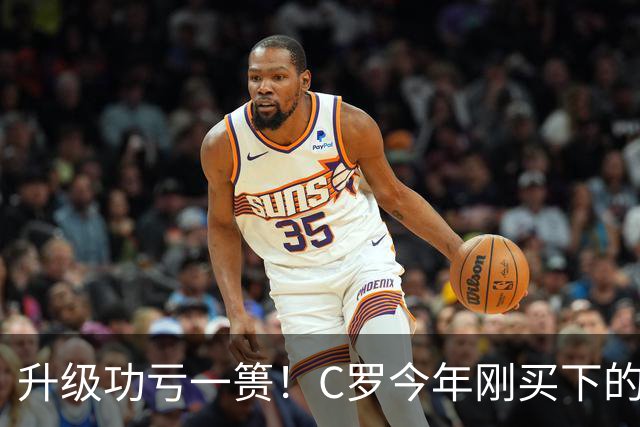 升级功亏一篑！C罗今年刚买下的球队，倒在了离西甲最近的地方