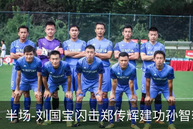 半场-刘国宝闪击郑传辉建功孙智轩头球破门 青岛海牛2-1无锡吴钩