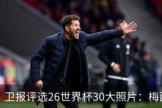 卫报评选26世界杯30大照片：梅西角旗“圣殿”排第一