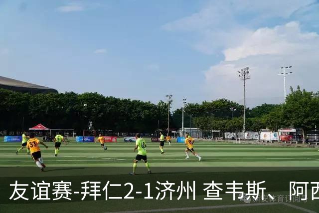 友谊赛-拜仁2-1济州 查韦斯、阿西莫建功马特乌斯彩虹过人送助攻