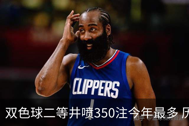 双色球二等井喷350注今年最多 历史纪录仍需仰望