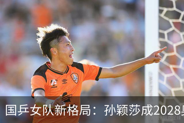国乒女队新格局：孙颖莎成2028奥运金牌最大希望！