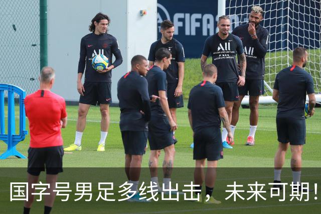 国字号男足多线出击，未来可期！