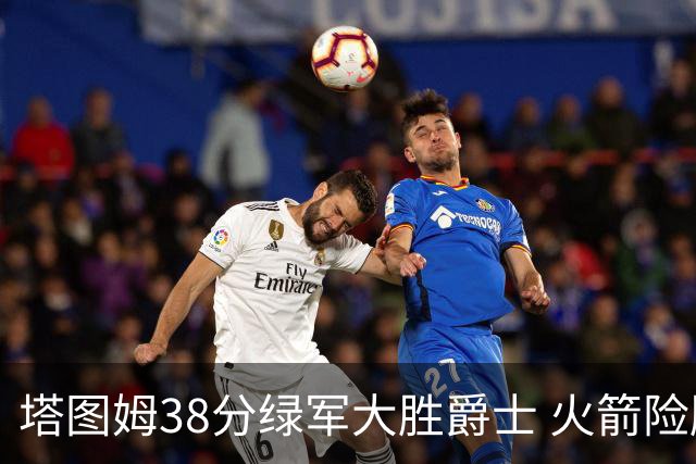 塔图姆38分绿军大胜爵士 火箭险胜马刺3连胜