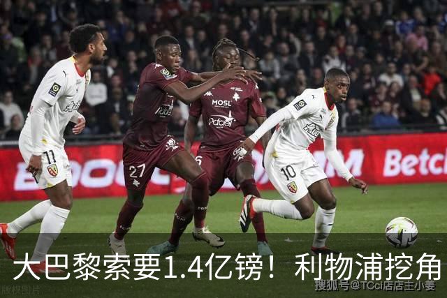大巴黎索要1.4亿镑！利物浦挖角巴尔科拉被开出离谱价码，切尔西搅局推高市场