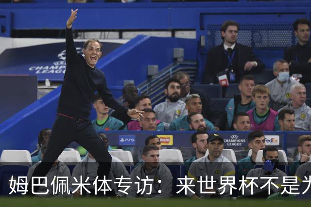 姆巴佩米体专访：来世界杯不是为了纪录，而是为了走到最后