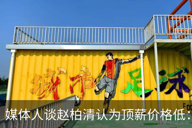 媒体人谈赵柏清认为顶薪价格低：理论上最低80万 应该不会这么少