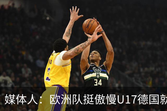 媒体人：欧洲队挺傲慢U17德国就很明显 赛前绝对没有怎么研究我们