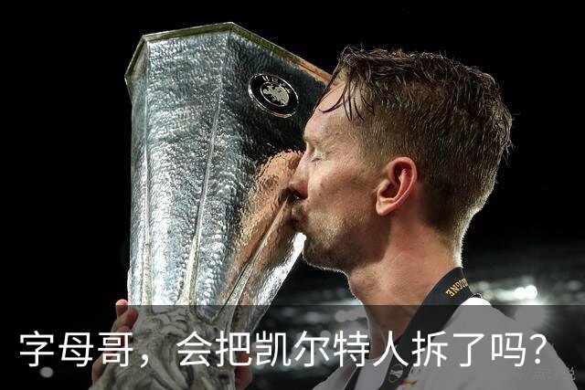 字母哥，会把凯尔特人拆了吗？