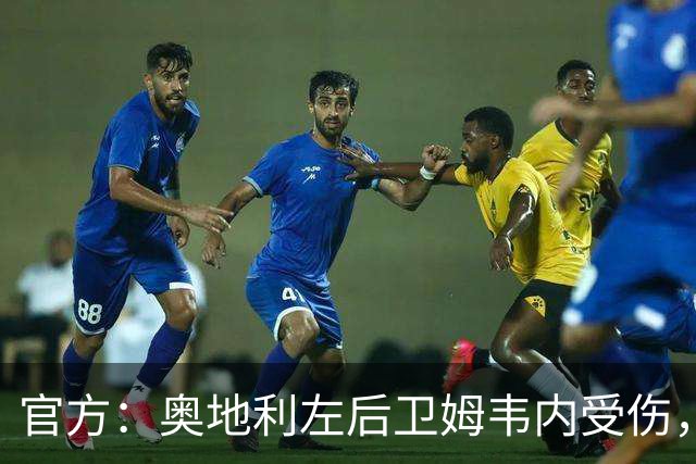 官方：奥地利左后卫姆韦内受伤，莱默尔或波施可能客串出战西班牙
