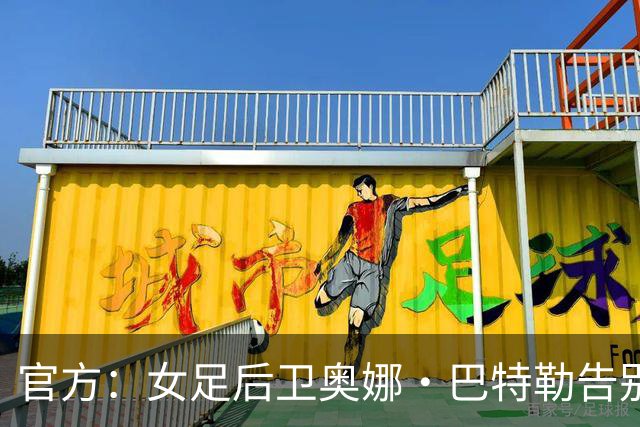 官方：女足后卫奥娜·巴特勒告别巴萨，12座奖杯见证辉煌