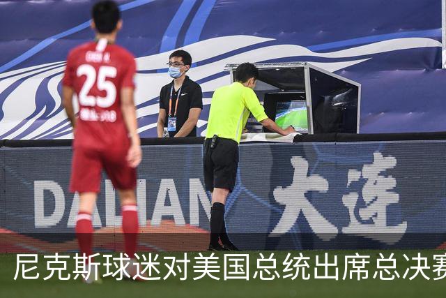 尼克斯球迷对美国总统出席总决赛一事怒不可遏，我们不希望他到场