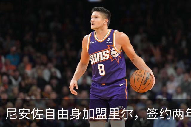 尼安佐自由身加盟里尔，签约两年加选项