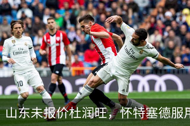 山东未报价杜润旺，怀特塞德服用禁药，山西宁波1换1交易达成，郭艾伦获自由身