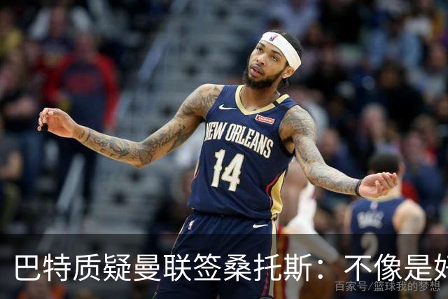 巴特质疑曼联签桑托斯：不像是好笔签约，花5000万镑为潜力买单