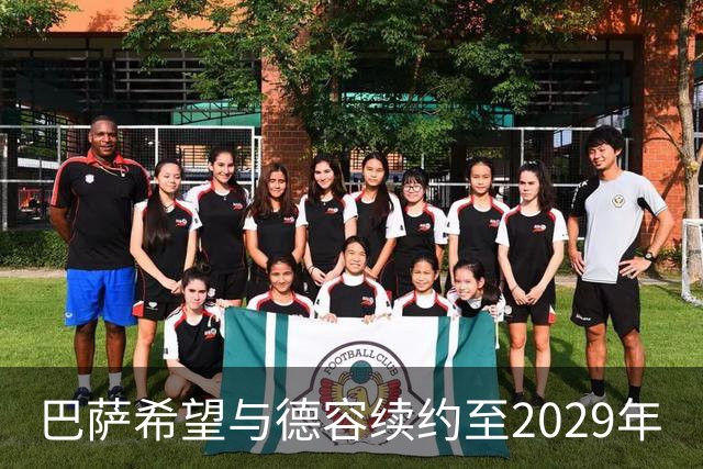 巴萨希望与德容续约至2029年