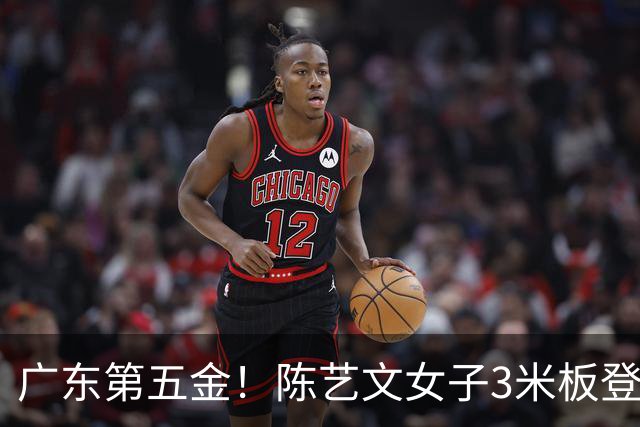 广东第五金！陈艺文女子3米板登顶，展现奥运冠军风采